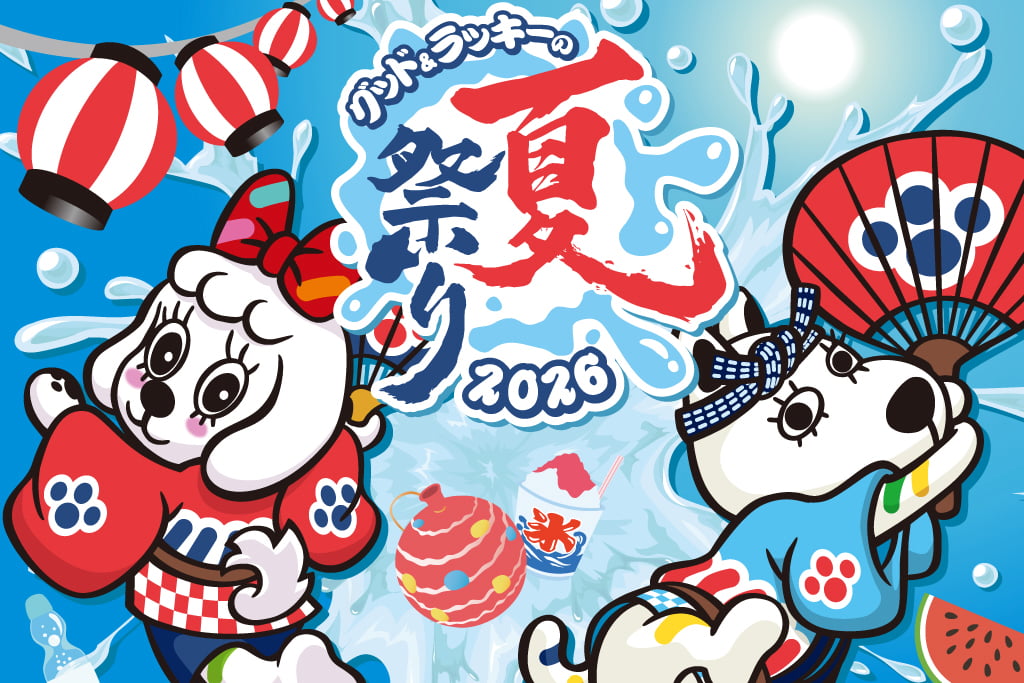 グッド＆ラッキーの夏祭り2026