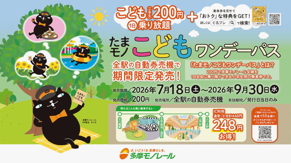 小学生向け「たまモノこどもワンデーパス」