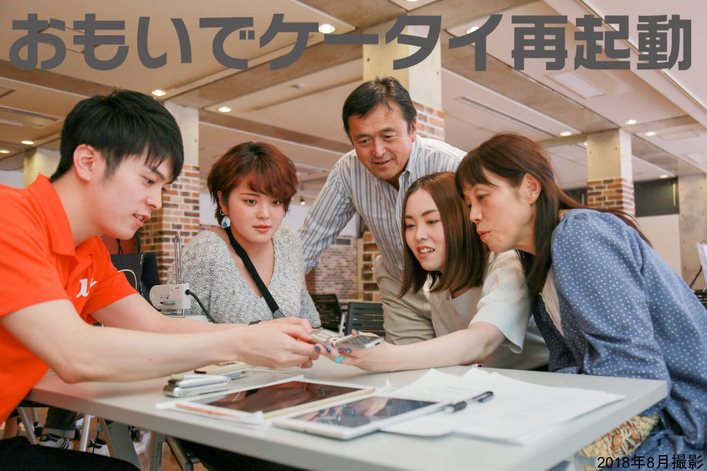 聖蹟桜ヶ丘で「おもいでケータイ再起動」8/21(金)から開催!昔のガラケーに眠る“おもいで”を復活