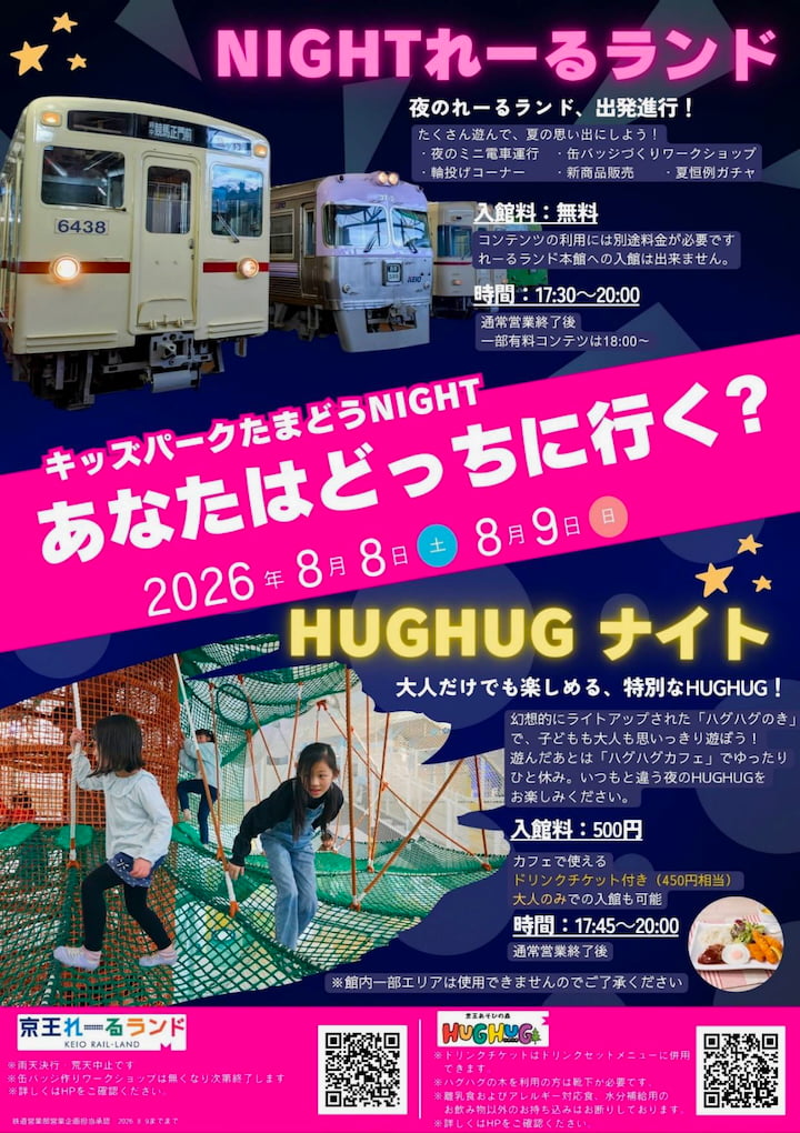 京王れーるランド&HUGHUGで夜間イベント開催!「キッズパークたまどうNIGHT」8月8日・9日の2日間限定