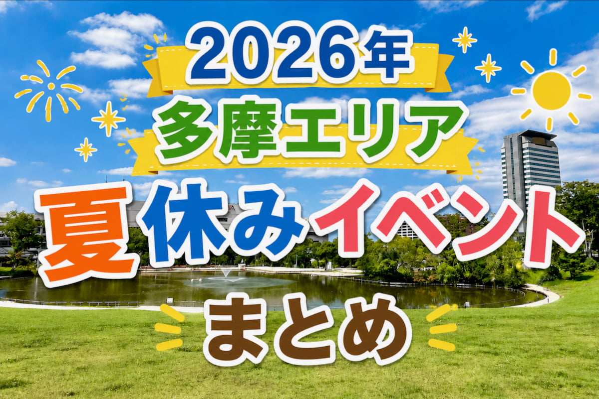 【2026年夏休み】東京・多摩エリアで行きたい注目イベントまとめ