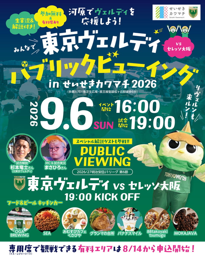 聖蹟桜ヶ丘「せいせきカワマチ」で東京ヴェルディのパブリックビューイング！9/6(日)開催