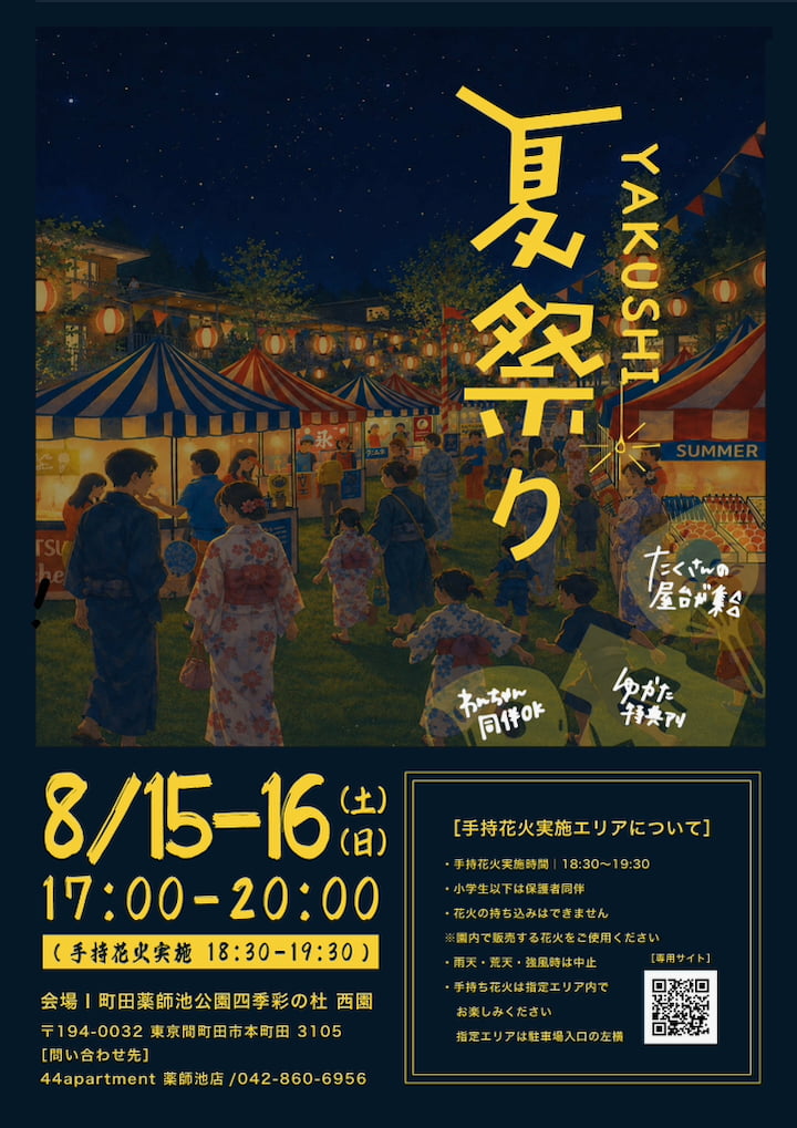 町田薬師池公園四季彩の杜 西園で初開催!「YAKUSHI夏祭り」手持ち花火や縁日、屋台グルメが楽しめる