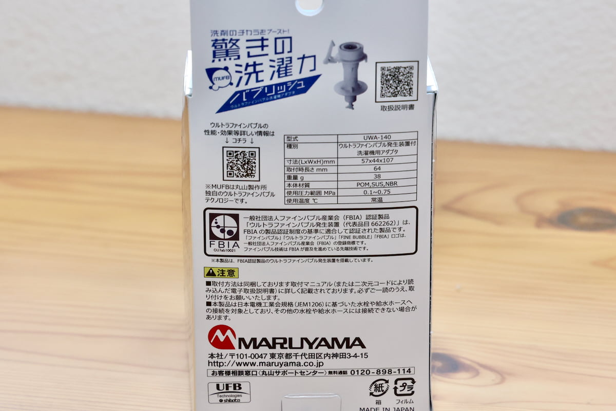 「バブリッシュ ウルトラファインバブル洗濯機アダプタ」って?