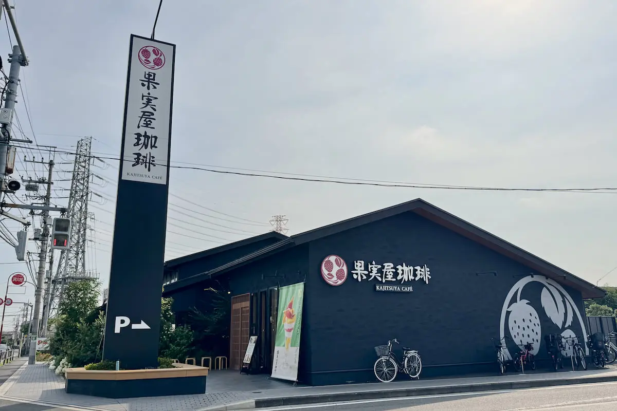 1号店の果実屋珈琲 調布深大寺店へ