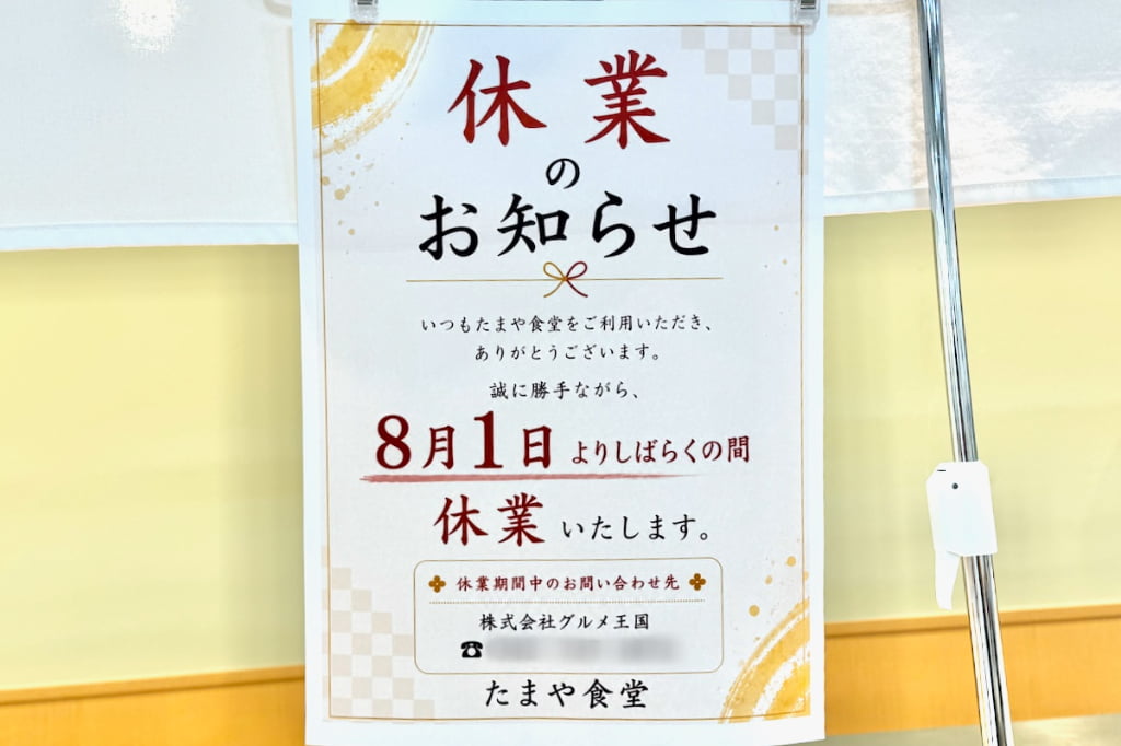 グリナード永山1階「たまや食堂」が8月1日からしばらくの間休業。店頭にお知らせ