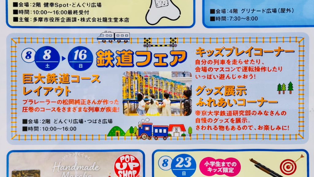 巨大鉄道コースレイアウトが今年も登場！「鉄道フェア」8/8(土)からグリナード永山で開催