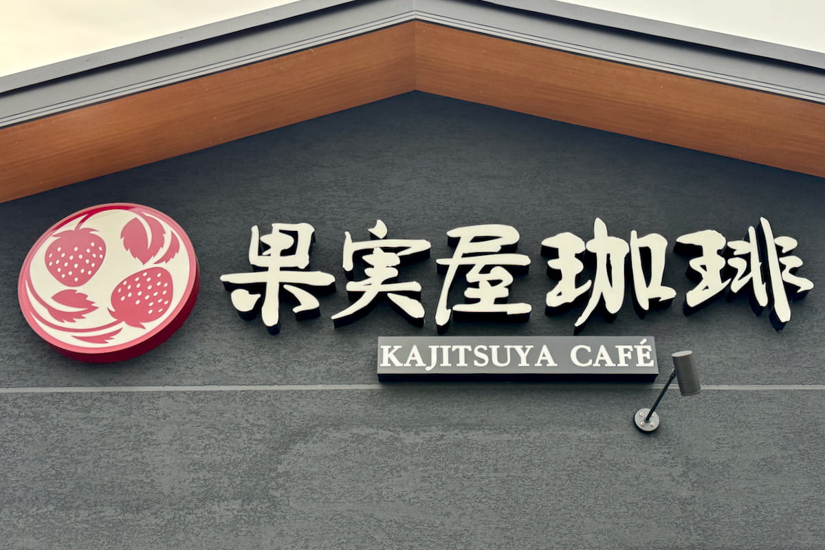 果実屋珈琲 八王子南大沢店