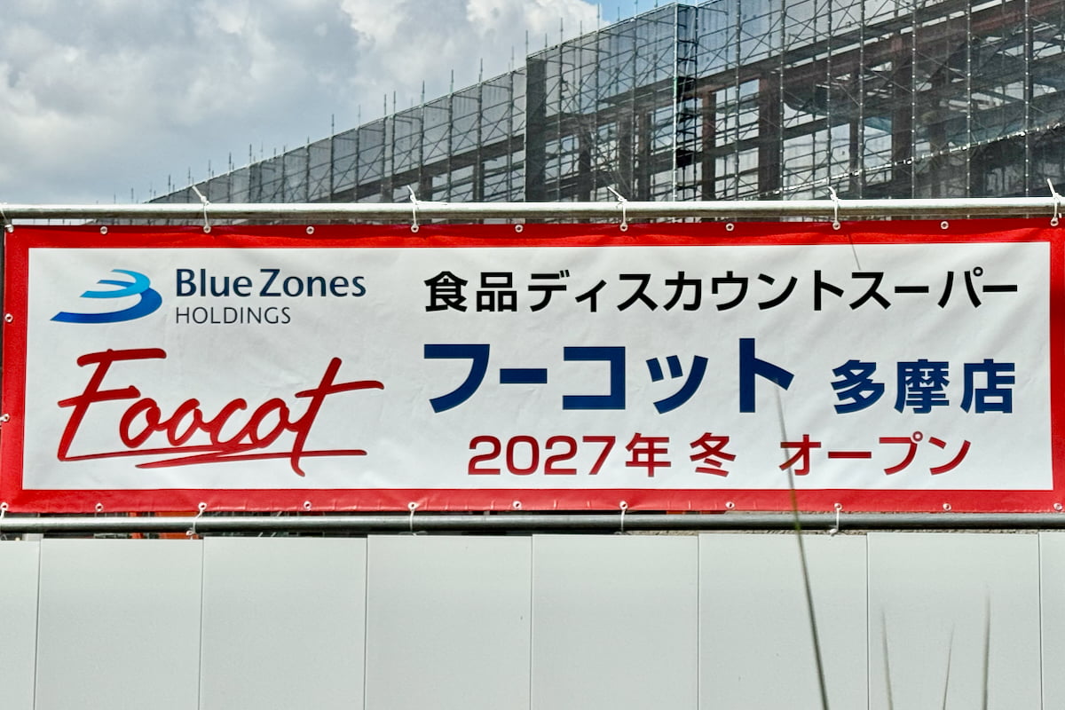 フーコット多摩唐木田