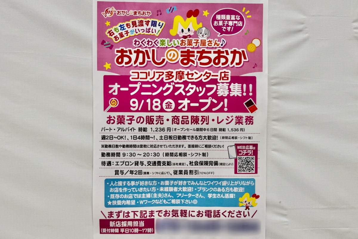 ココリア多摩センター地下1階に「おかしのまちおか」9/18(金)オープン予定!
