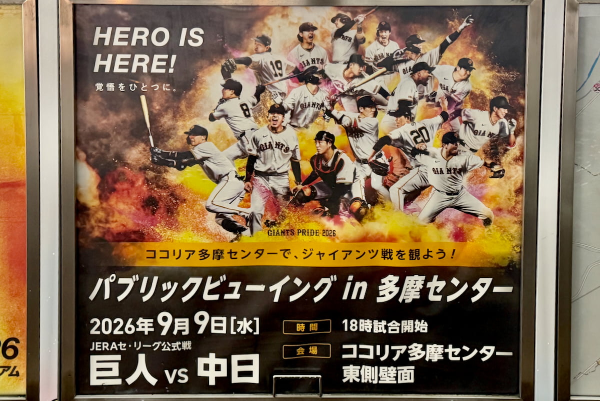 多摩センターで巨人戦パブリックビューイングが9/9(水)開催!ココリア横で観戦&サイン入りグッズ抽選会も
