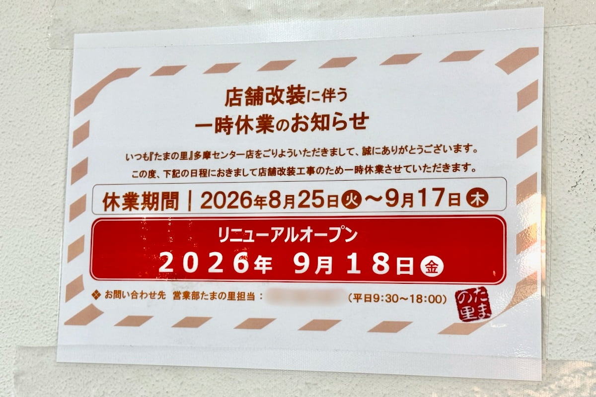 「たまの里多摩センター店」が一時休業