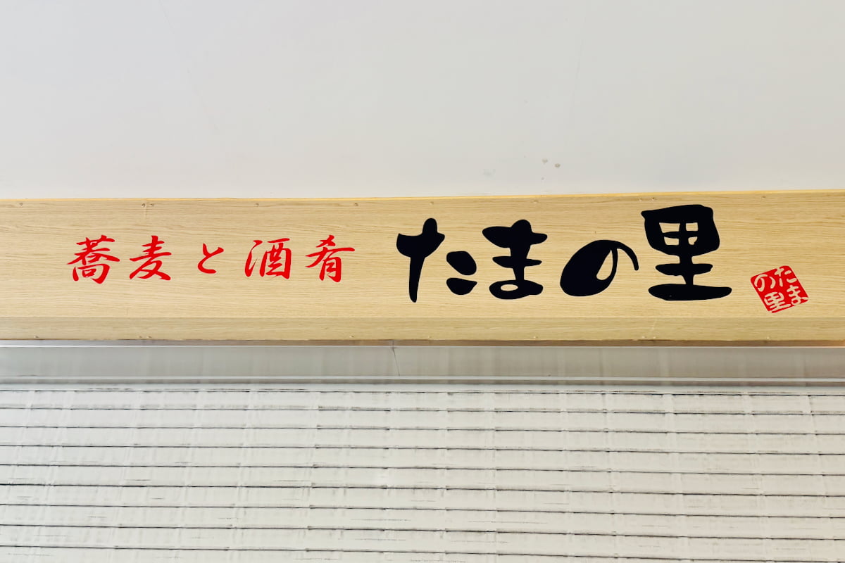 「たまの里多摩センター店」が一時休業
