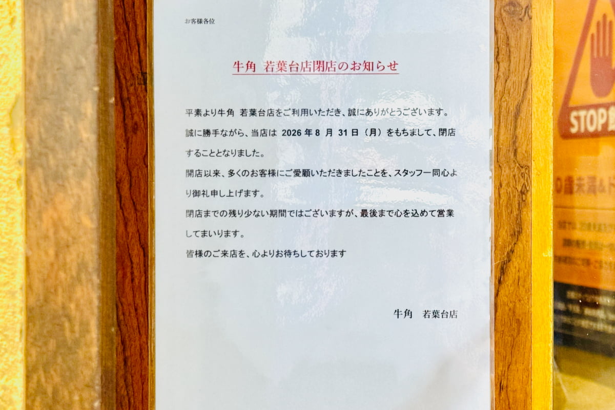 「牛角 若葉台店」が8月31日(月)をもって閉店