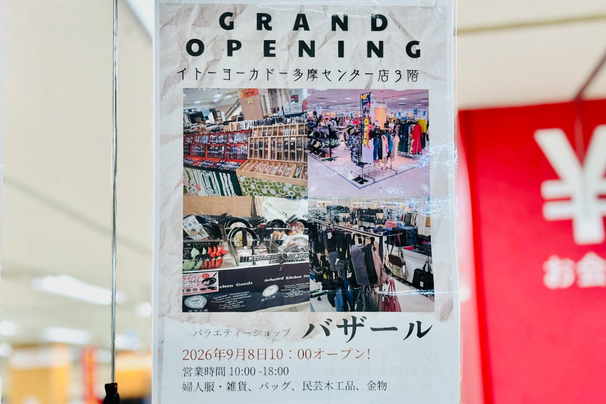 イトーヨーカドー多摩センター店3階に「バラエティーショップ バザール」9/8(火)オープン！9/28～30は3日間休業