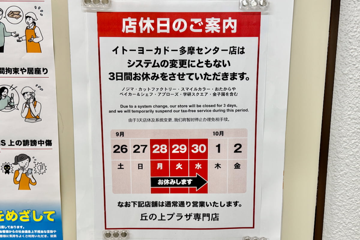 イトーヨーカドー多摩センター店は9月28日(月)～30日(水)の3日間休業
