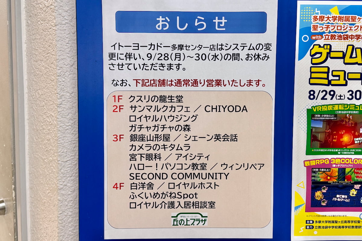 イトーヨーカドー多摩センター店は9月28日(月)～30日(水)の3日間休業