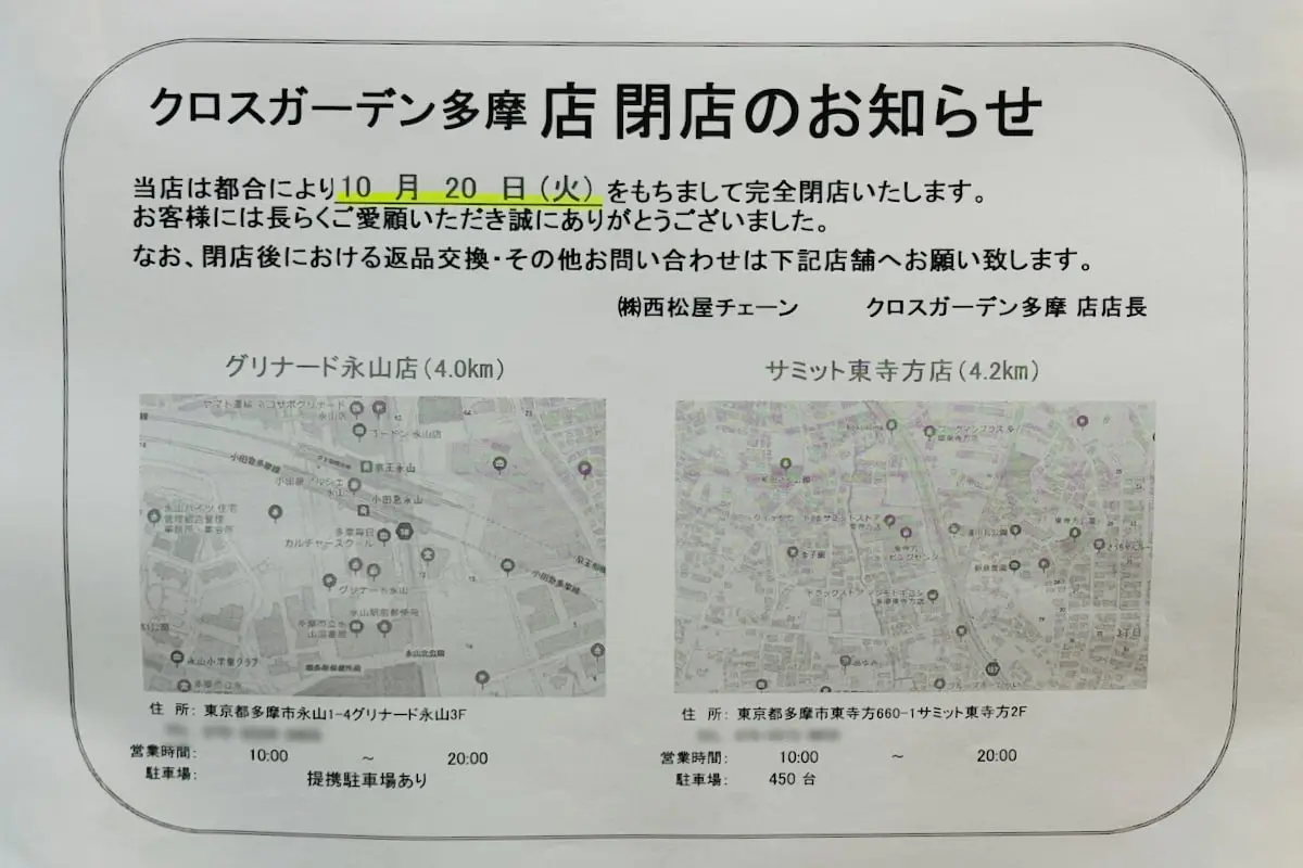 10月20日(火)をもって完全閉店へ