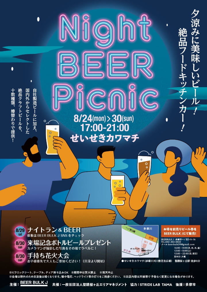 聖蹟桜ヶ丘「せいせきカワマチ」で「Night BEER Picnic」8/24(月)から開催！最終日は手持ち花火も