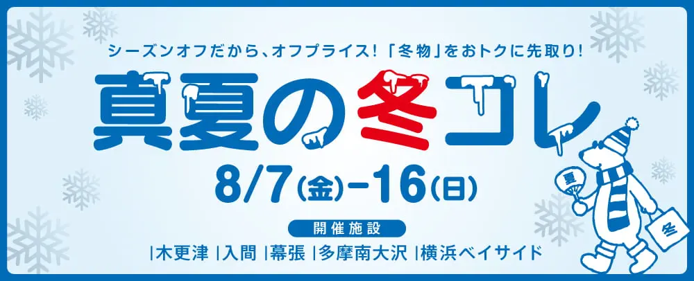 「真夏の冬コレ」で冬物アイテムもお得に