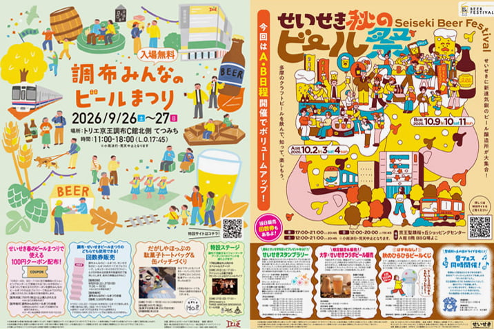 調布&聖蹟桜ヶ丘でビールまつり開催へ!京王線でつなぐ2つのイベント、共通回数券も