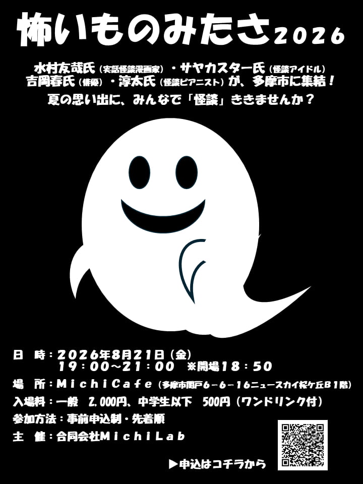 多摩市若者会議から生まれた「怪談×カフェ」イベントがMichi Cafeで開催