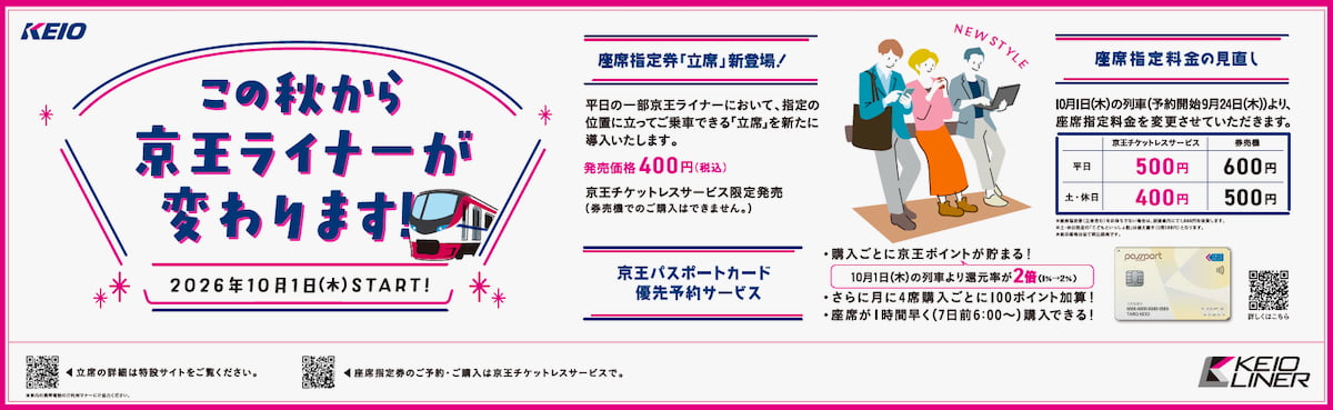 京王ライナーに「立席」導入へ!10月1日(木)から一部列車でスタート 座席指定料金は平日チケットレス500円に
