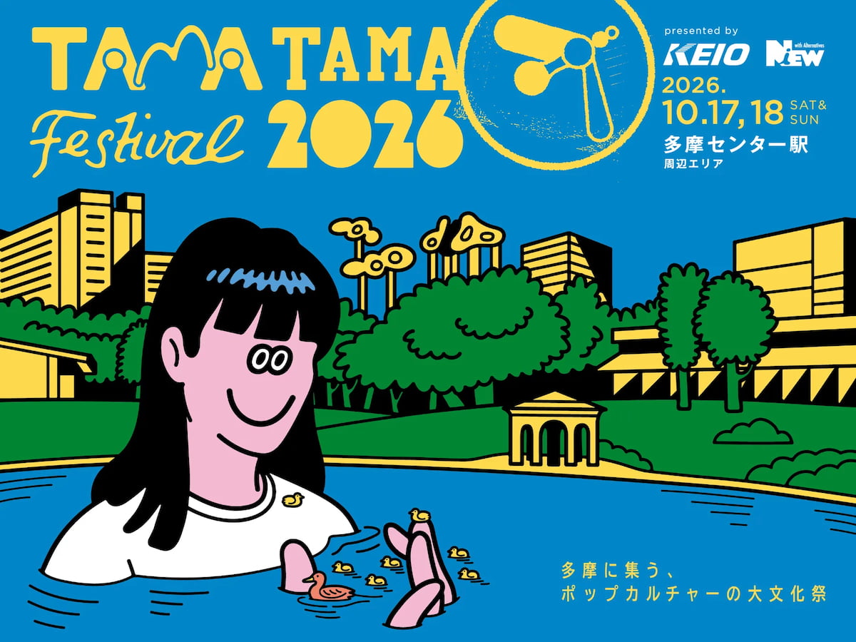 TAMATAMA FESTIVAL 2026詳細発表！パルテノン多摩で音楽祭初開催、カレーフェスやeスポーツも