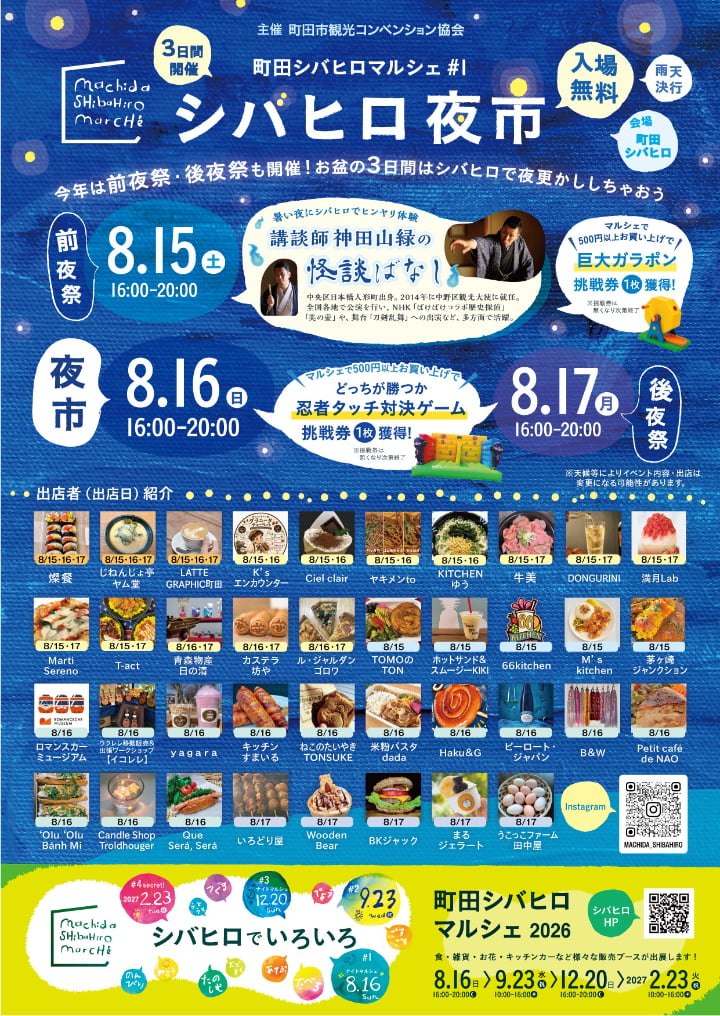 町田シバヒロ「シバヒロ夜市」が8/15(土)が開催!怪談ばなしやロマンスカーミュージアムも登場