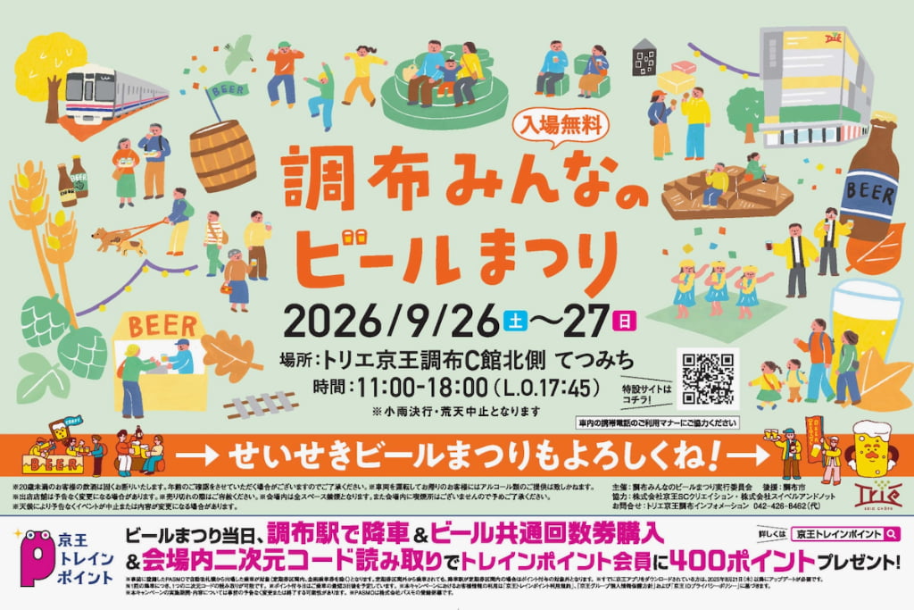 「調布みんなのビールまつり」がトリエ京王調布で9月26日・27日に開催