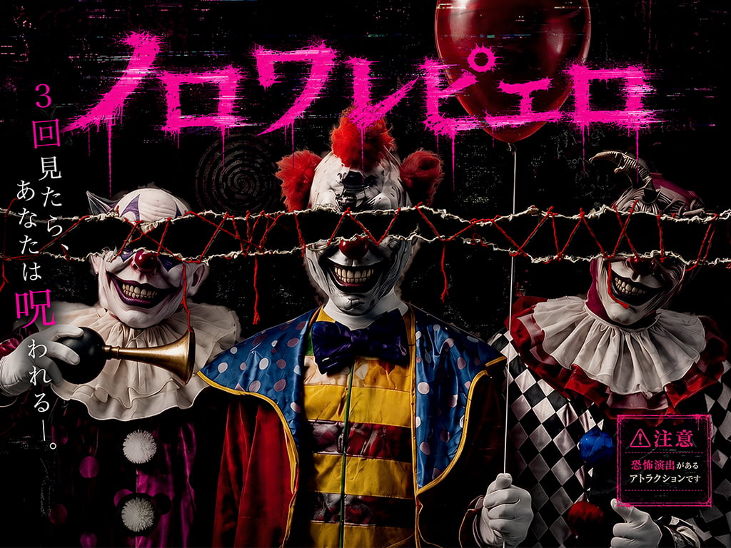 期間限定でホラーバージョン「ノロワレピエロ」