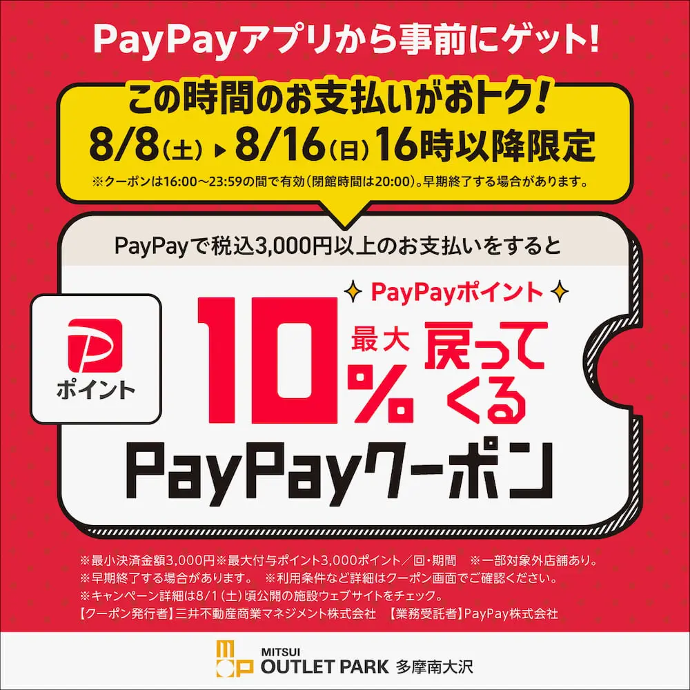 16時以降限定！PayPayで最大10％ポイント還元