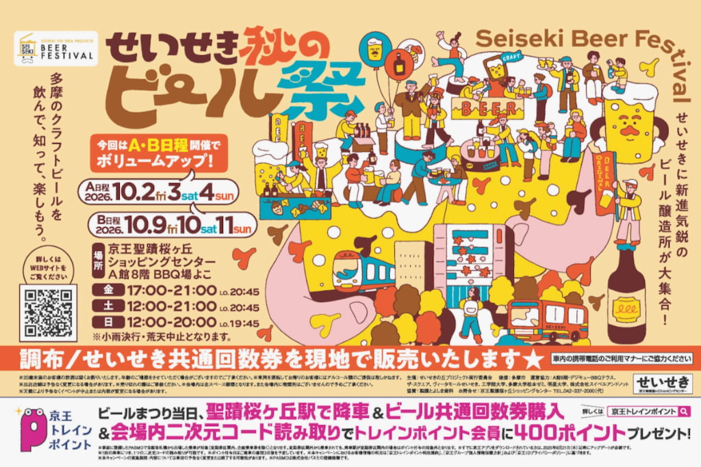 「せいせき秋のビール祭」は過去最多22ブルワリー!