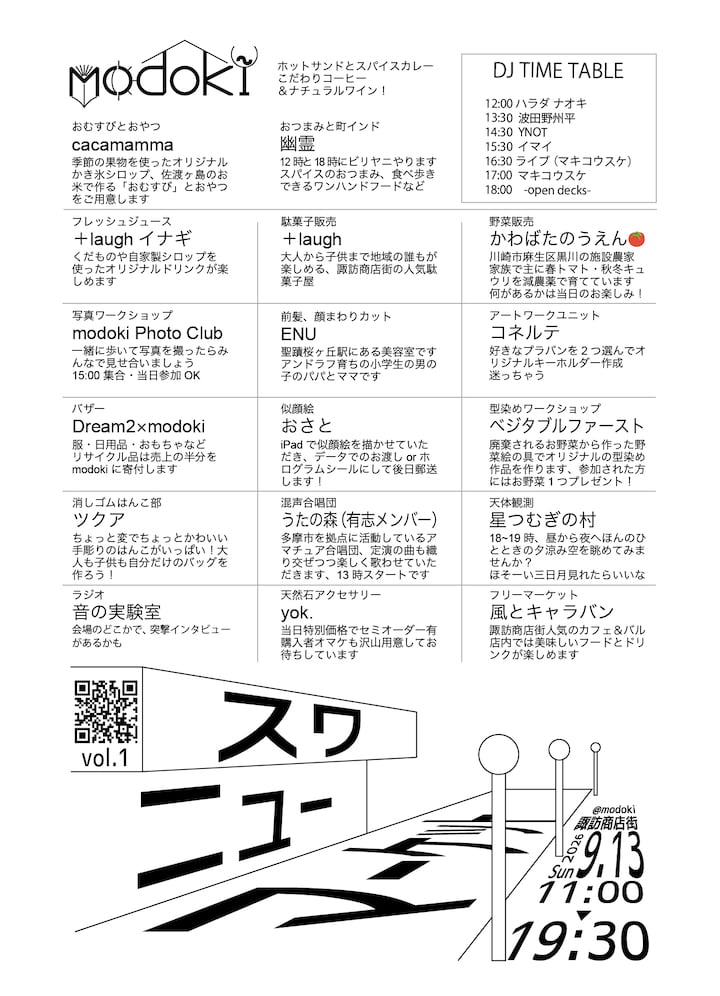 諏訪商店街で「スワニューマーケットvol.1」9/13(日)開催！DJ・ワークショップ・天体観測も
