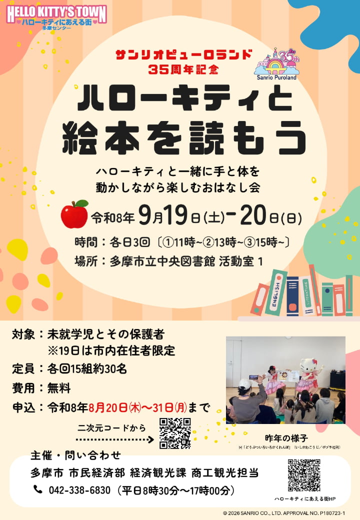 サンリオピューロランド35周年!多摩センターでハローキティの絵本会やライトアップなどが開催