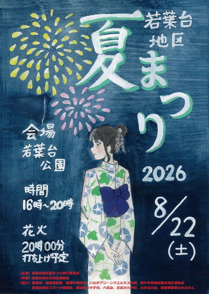 稲城市「若葉台地区夏まつり」8/22(土)開催!今年は16時スタート、20時から花火も