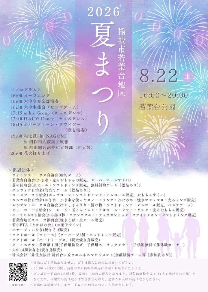 稲城市「若葉台地区夏まつり」8/22(土)開催!今年は16時スタート、20時から花火も プログラム
