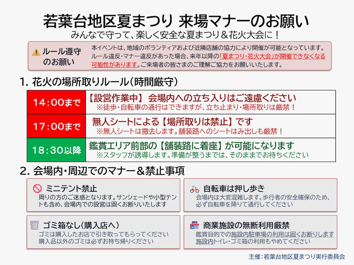 稲城市「若葉台地区夏まつり」来場マナーのお願い