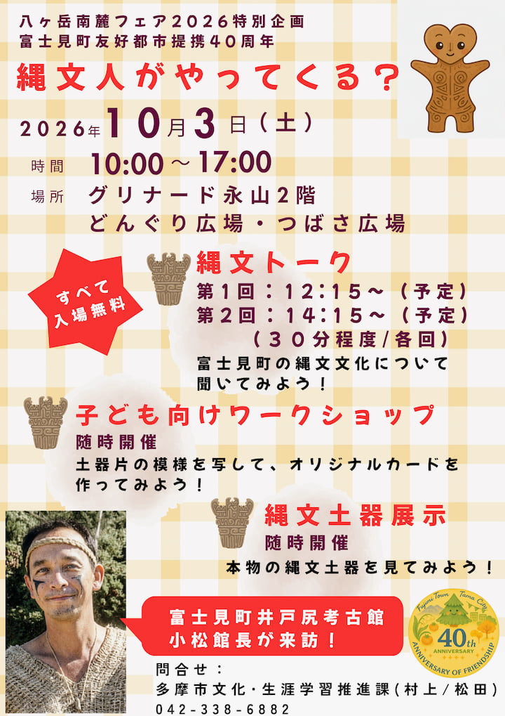多摩市・富士見町の友好都市提携40周年!縄文文化に触れる特別企画も