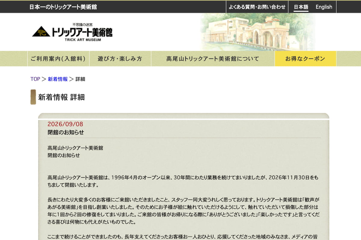 高尾山トリックアート美術館が11/30(月)で閉館へ。30年間楽しませてくれた“体験型美術館”公式サイトより
