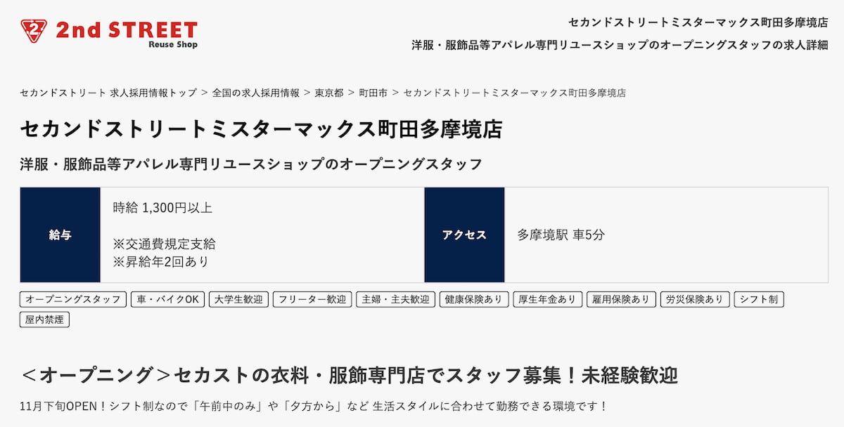 セカンドストリート アルバイト・パート求人サイトより