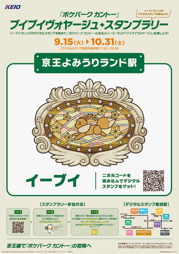 京王線・井の頭線でイーブイフレンズのスタンプラリー!「ポケパーク カントー」入場チケットなどが当たる