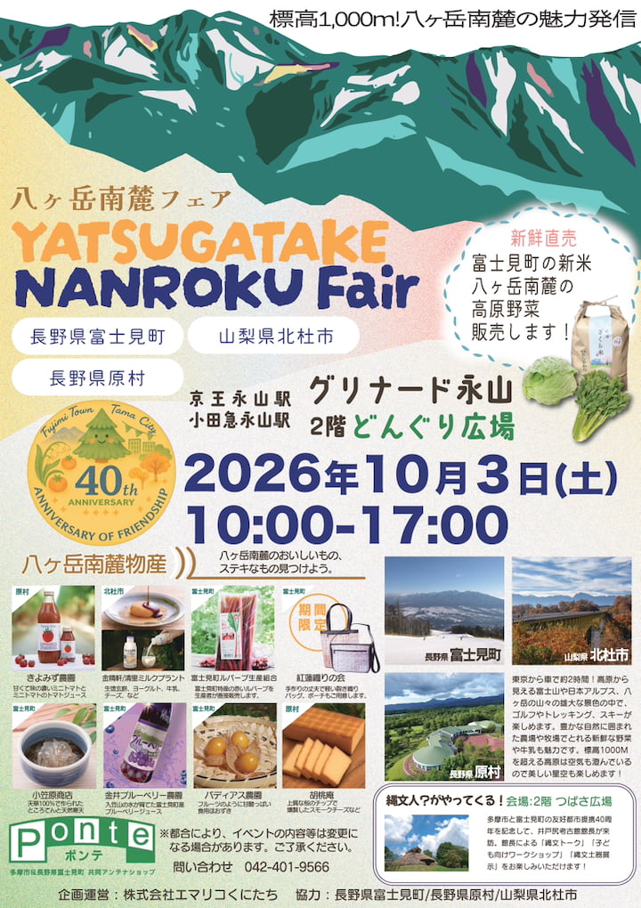 グリナード永山「八ヶ岳南麓フェア2026」が10/3(土)開催!高原野菜や特産品、縄文文化も