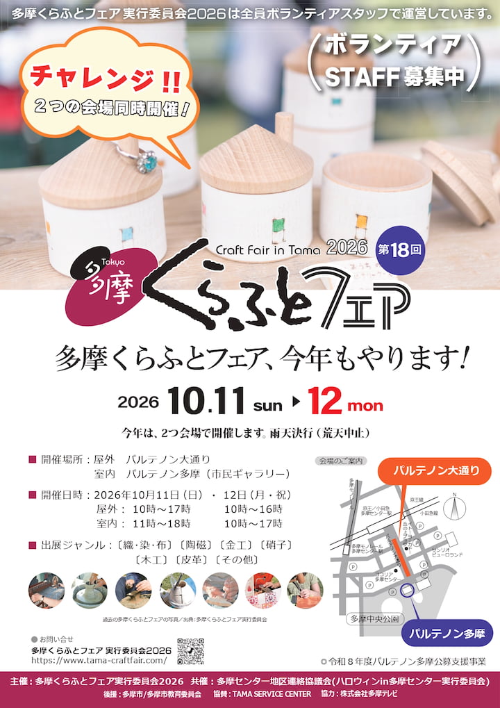 「第18回 多摩くらふとフェア」10/11(日)・12(月・祝)開催!今年は多摩センター2会場で同時開催