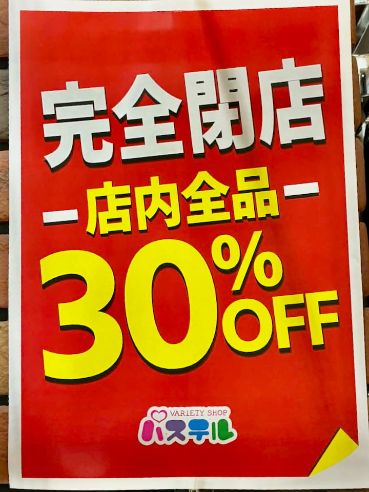 パステル多摩センター店が10/18(日)閉店へ。クロスガーデン多摩の店舗で閉店セール