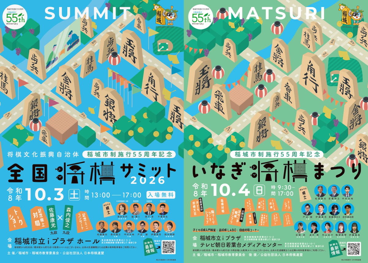 稲城・若葉台で「全国将棋サミット2026」＆「いなぎ将棋まつり」開催！プロ棋士の対局や将棋体験が満載