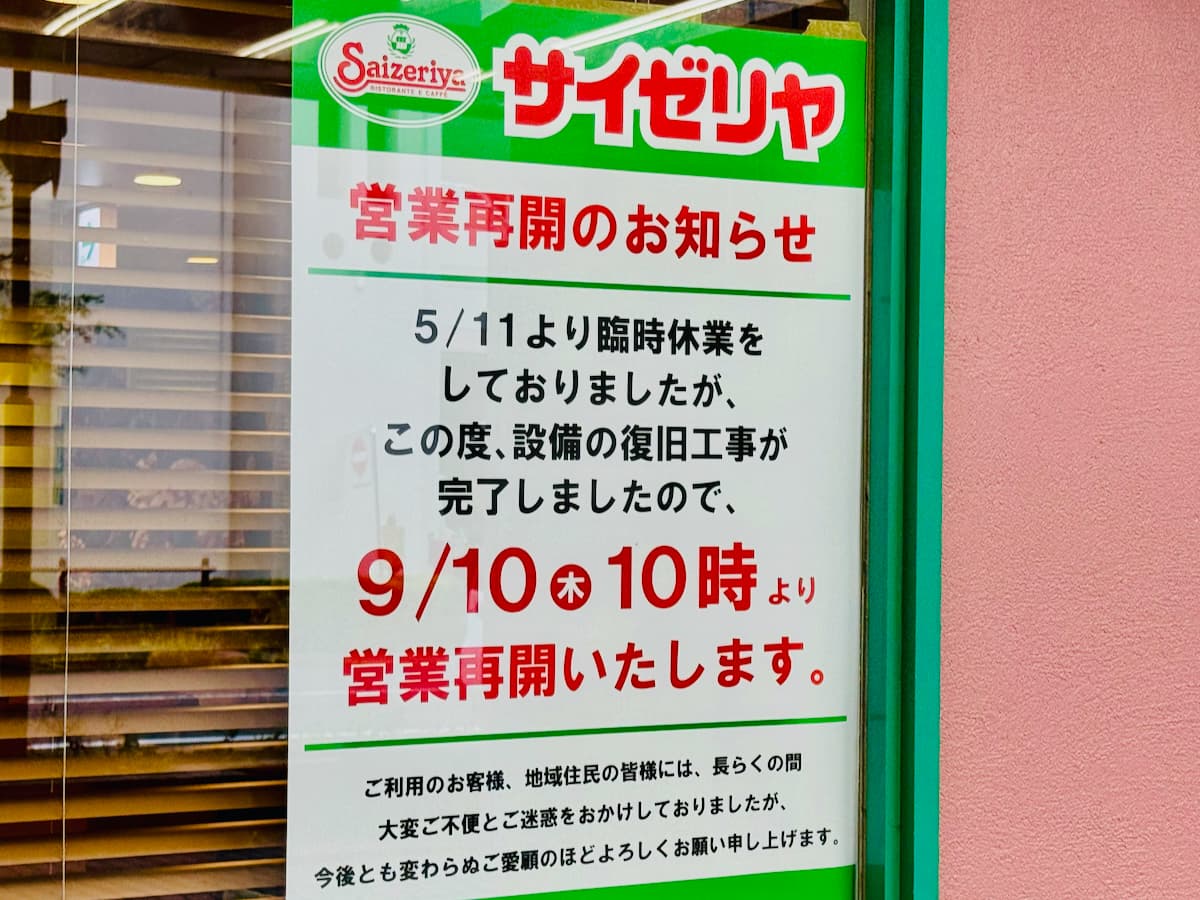 サイゼリヤ聖蹟桜ヶ丘ザ・スクエア店が9月10日(木)に営業再開!約4カ月ぶり