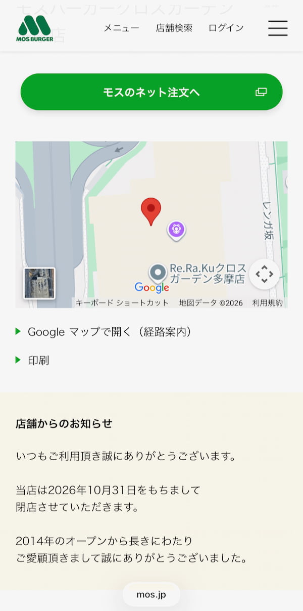 多摩センター近くの商業施設「クロスガーデン多摩」1階にある「モスバーガー クロスガーデン多摩店」が、2026年10月31日(土)をもって閉店することが発表されました。 モスバーガー公式サイトより