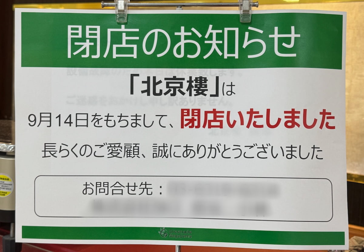 北京樓 グリナード永山店が9月14日をもって閉店してました