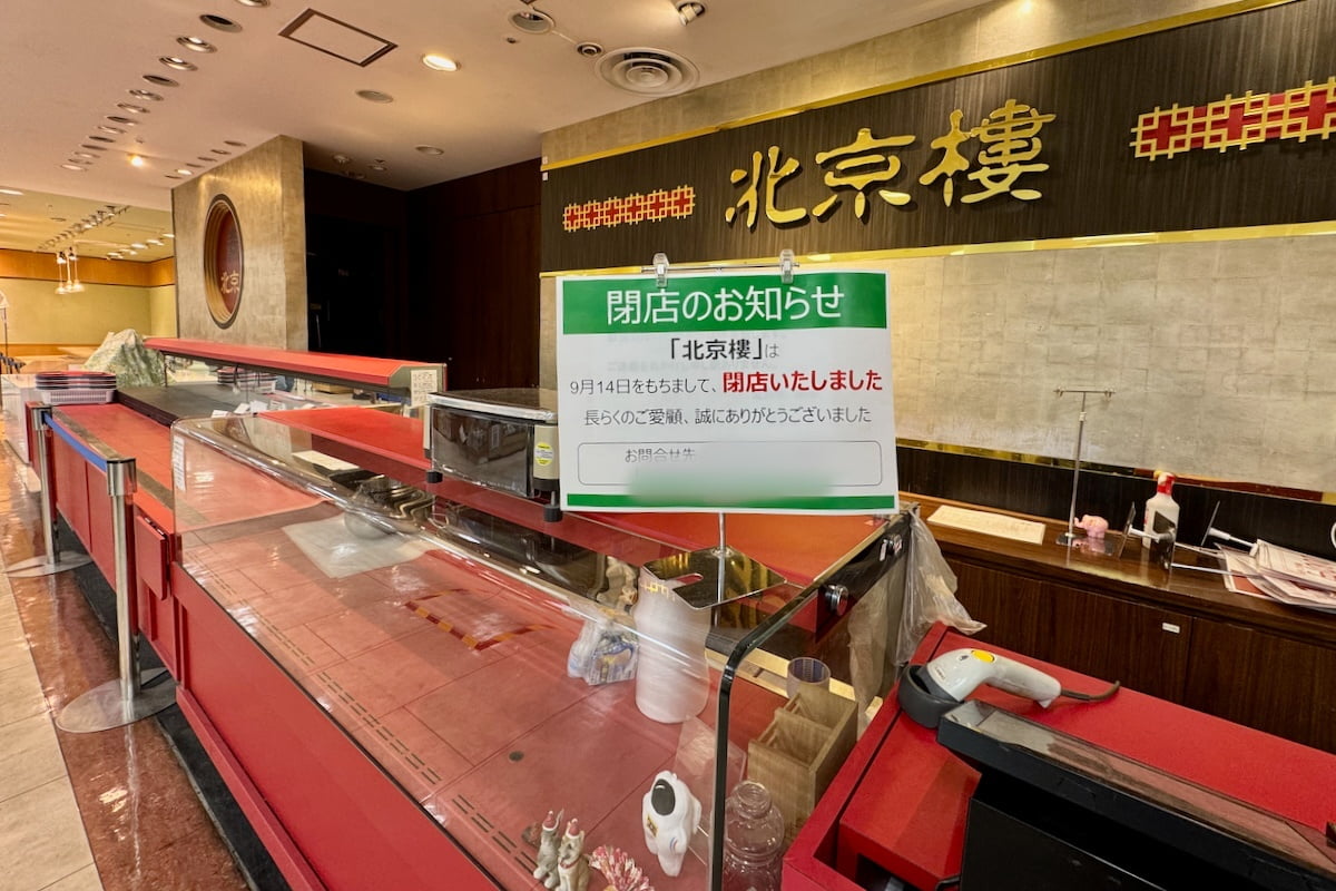 北京樓 グリナード永山店が9月14日をもって閉店